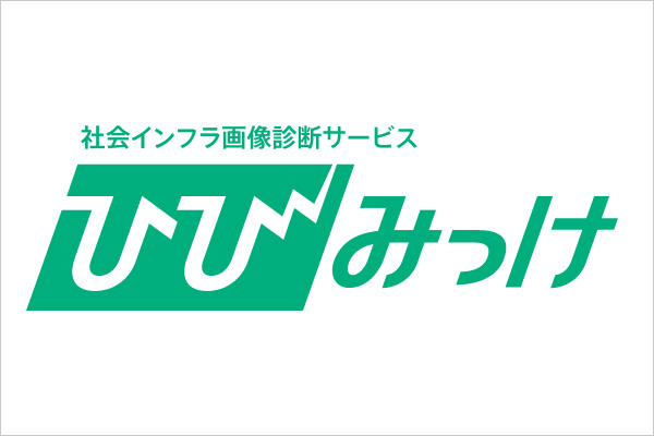 社会インフラ画像診断サービス「ひびみっけ」ロゴ