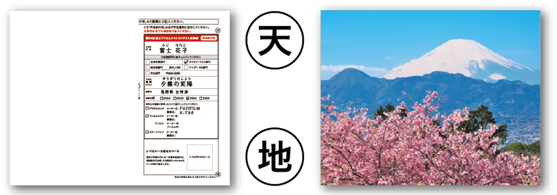 作品の天地と応募票（赤色）天地