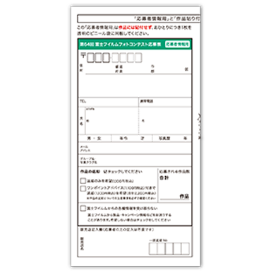 応募者情報用の応募票（緑色）