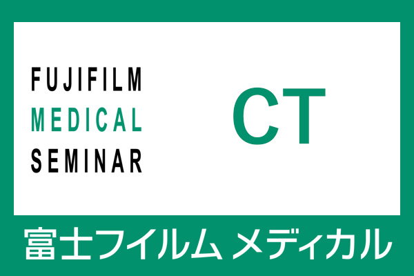 富士フイルムメディカルセミナー CT