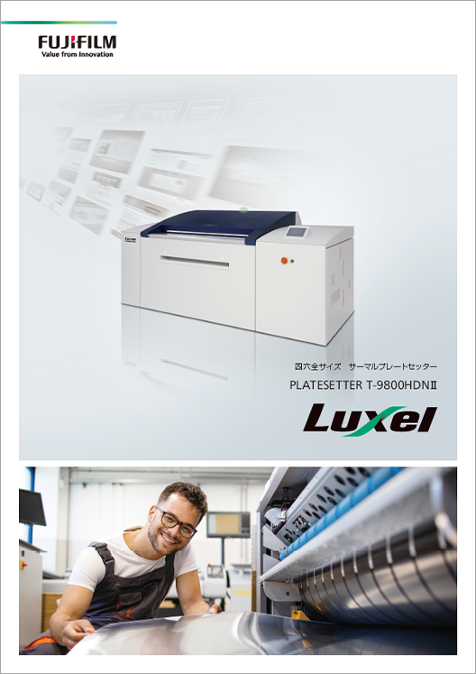 Luxel PLATESETTER（カタログ） | 富士フイルム [日本]