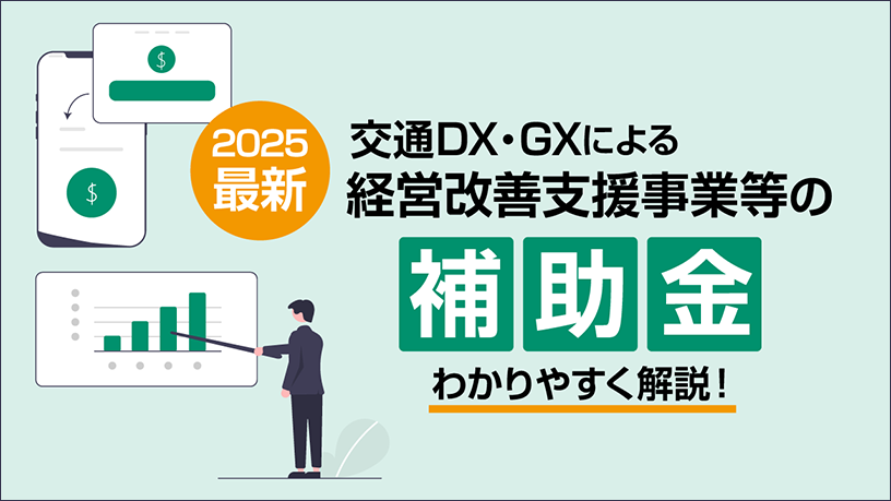 2025最新】交通DX・GXによる経営改善支援事業等の補助金をわかり