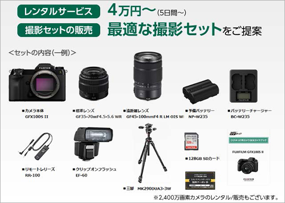 ひびみっけレンタルサービス案内 レンタルサービス：4万円（5日間から） 撮影セットの販売：最適なセットをご提案 セットの内容（一例） GFX100SⅡ、標準レンズ、遠距離レンズ、予備バッテリー、バッテリーチャージャー、リモートレリーズ、クリップオンフラッシュ、三脚、SDカード、カメラ設定ガイドブック