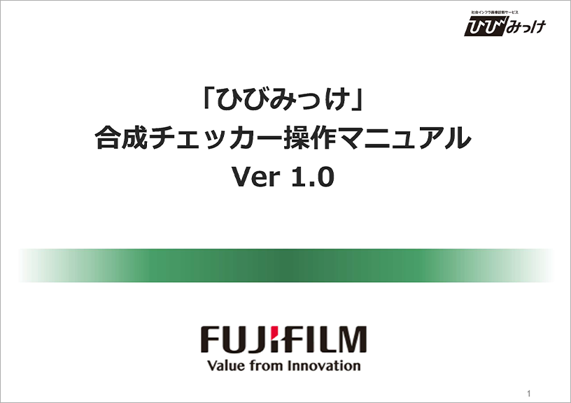 ダウンロードファイルイメージ：合成チェッカー操作マニュアル Ver 1.0