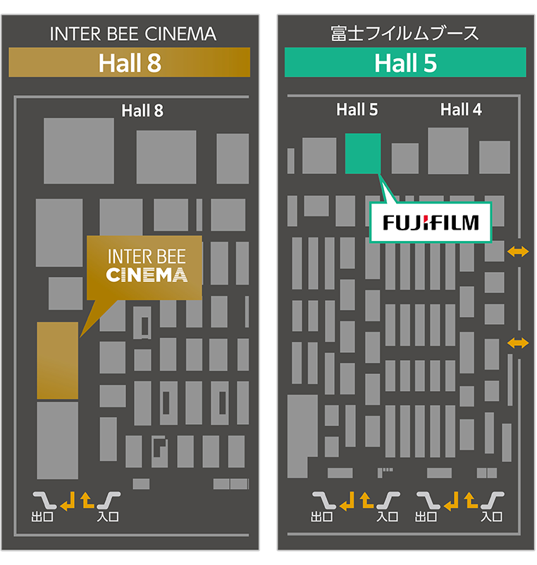 富士フイルムのブースは南口HALL 5出入口から入って突き当りです。InterBEE CINEMAブースは南口HALL8出入口から入って左手です。
