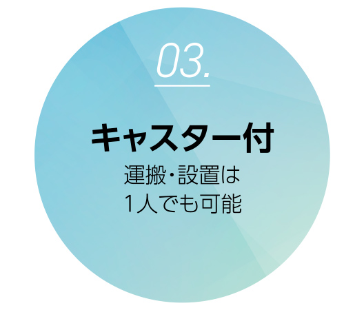 キャスター付きなので、運搬・設置は1人でも可能