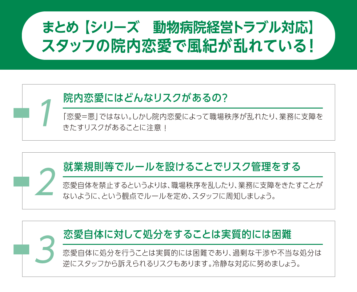 まとめ：院内恋愛にはどんなリスクがあるの？／就業規則等でルールを設けることでリスク管理をする／恋愛自体に対して処分をすることは実質的には困難