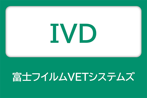 富士フイルムVETシステムズ IVD