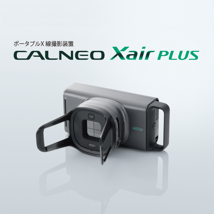 CALNEO Xair PLUS | 富士フイルム [日本]