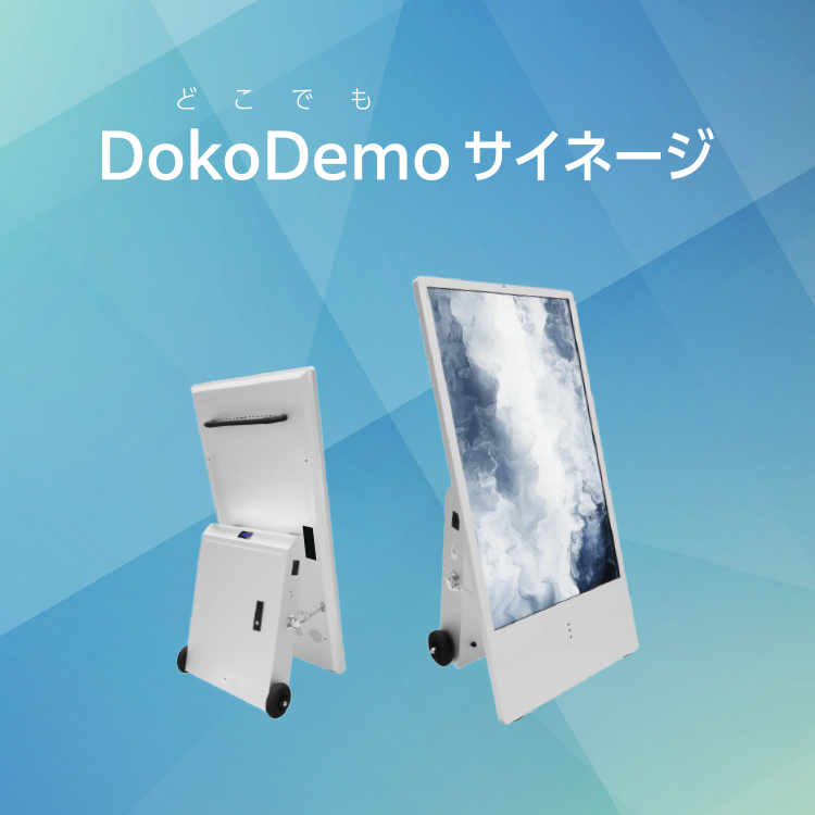 DokoDemoサイネージ | 富士フイルム [日本]