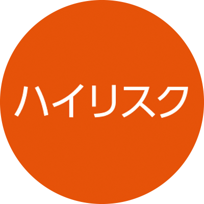 ハイリスク