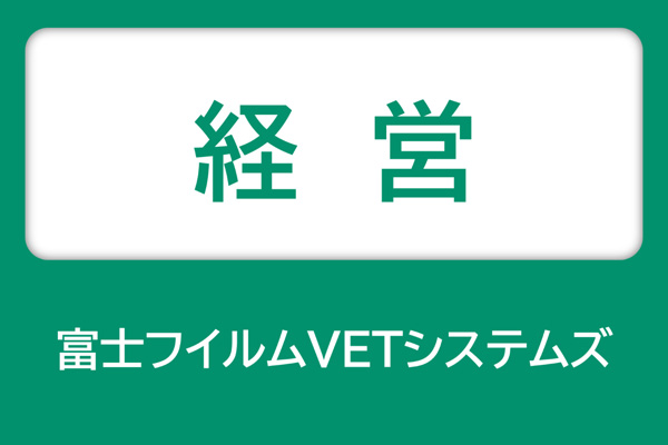 富士フイルムVETシステムズ 経営