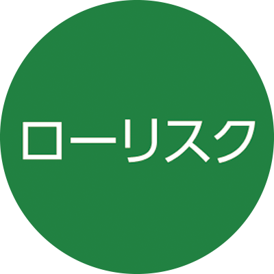 ローリスク