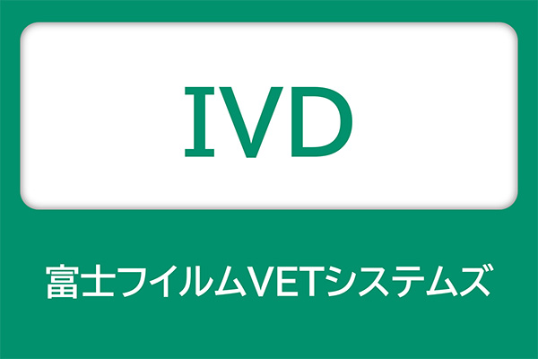 富士フイルムVETシステムズ IVD