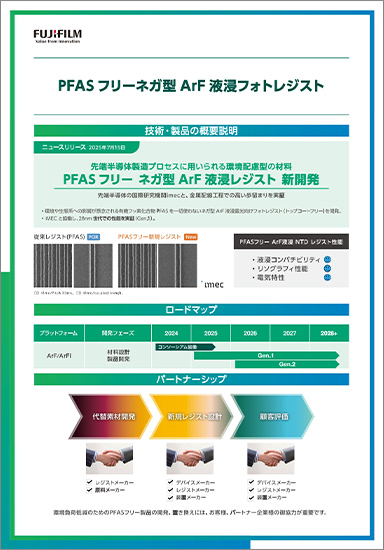 PFASフリーネガ型ArF液浸レジスト