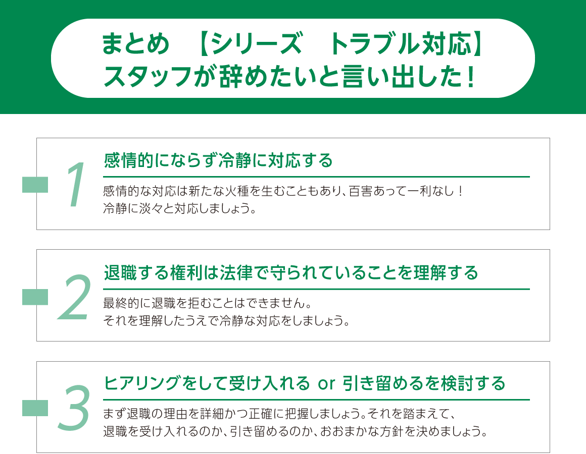 まとめ：感情的にならず冷静に対応する／退職する権利は法律で守られていることを理解する／ヒアリングをして受け入れるor引き留めるを検討する
