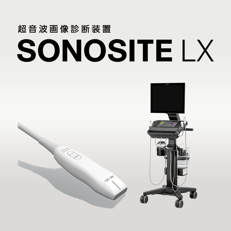 超音波画像診断装置 Sonosite LX | 富士フイルム [日本]
