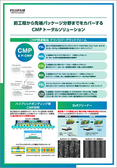 前工程のみならず後工程までカバーするCMPトータルソリューション