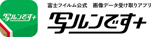 [logo] 富士フイルム公式 画像データ受け取りアプリ 写ルンです＋