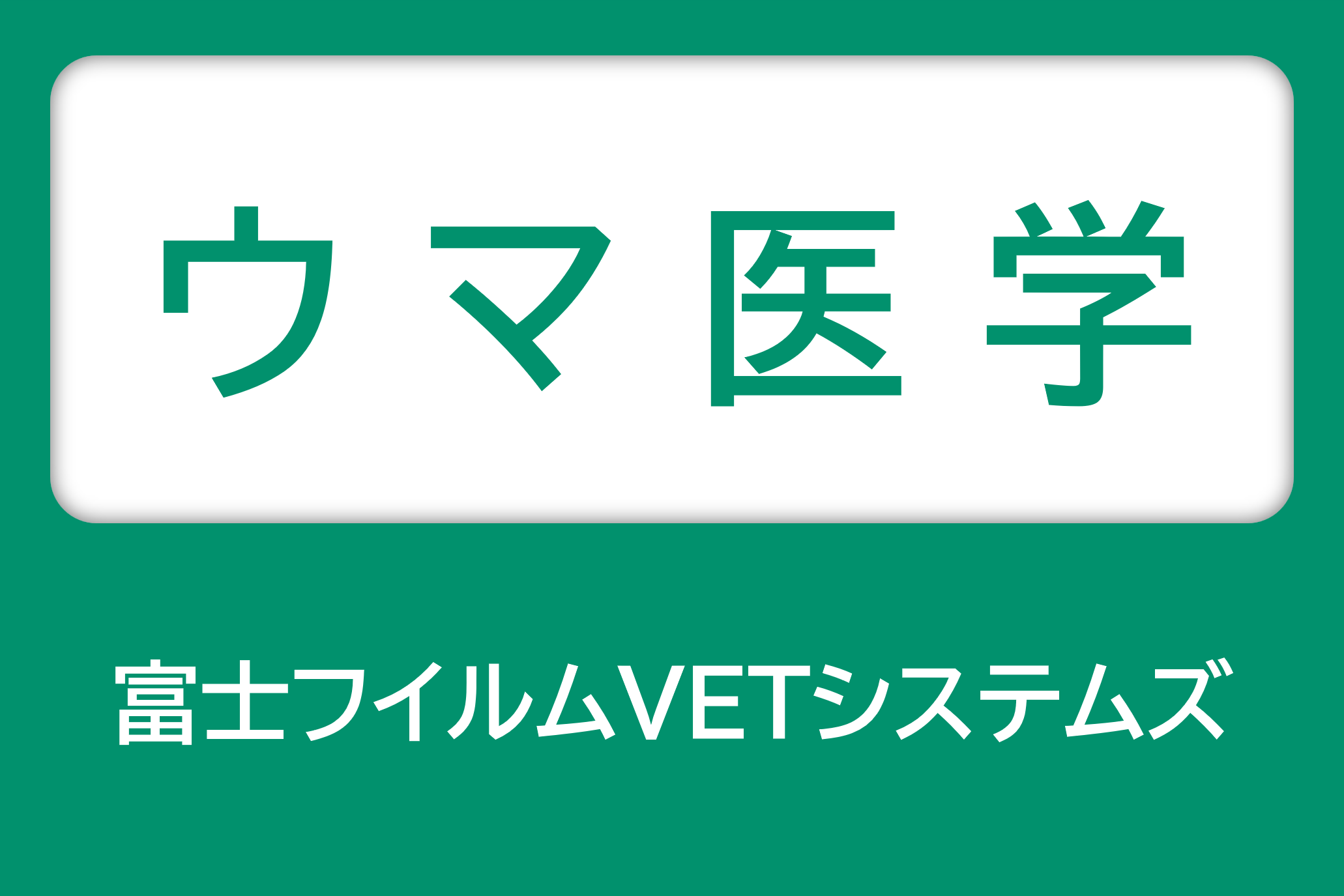 富士フイルムVETシステムズ ウマ医学