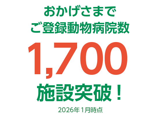 おかげさまでご登録動物病院数1,700施設突破！（2026年1月時点）