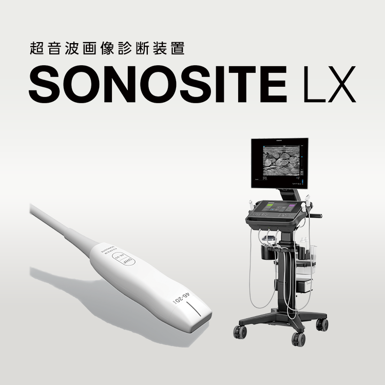 超音波画像診断装置 Sonosite LX | 富士フイルム [日本]