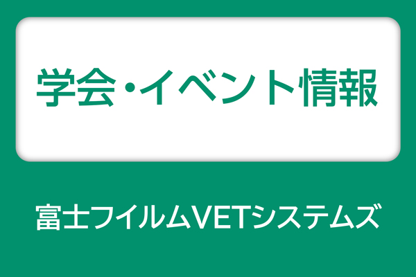 富士フイルムVETシステムズ 学会・イベント情報