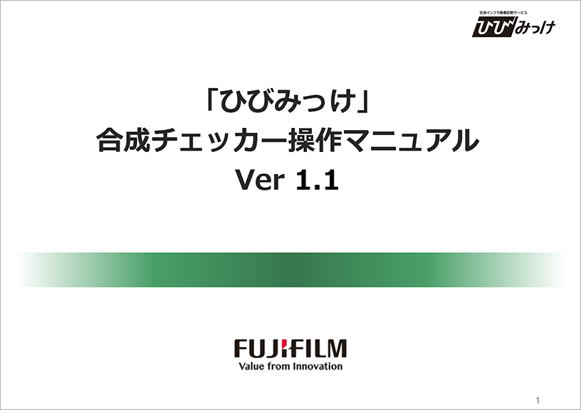 ダウンロードファイルイメージ：合成チェッカー操作マニュアル Ver 1.1