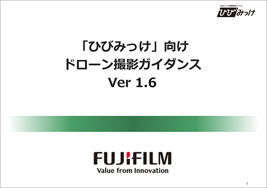 ダウンロードファイルイメージ:ドローン撮影ガイダンス資料