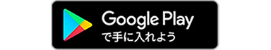 Google Playのダウンロードページへ