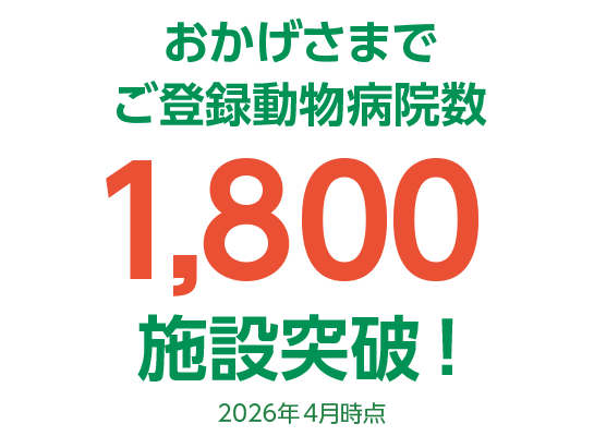 おかげさまでご登録動物病院数1,800施設突破！（2026年4月時点）