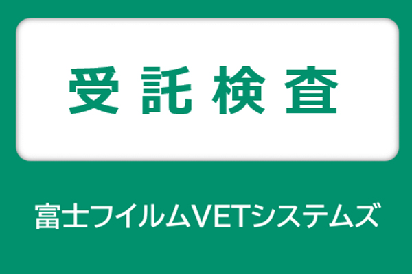 富士フイルムVETシステムズ 受託検査