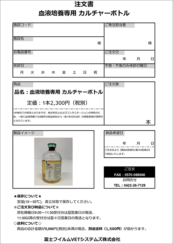 血液培養専用カルチャーボトル注文用紙の画像