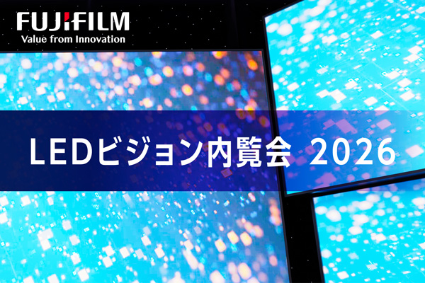 LEDビジョン内覧会2026 | 富士フイルム [日本]