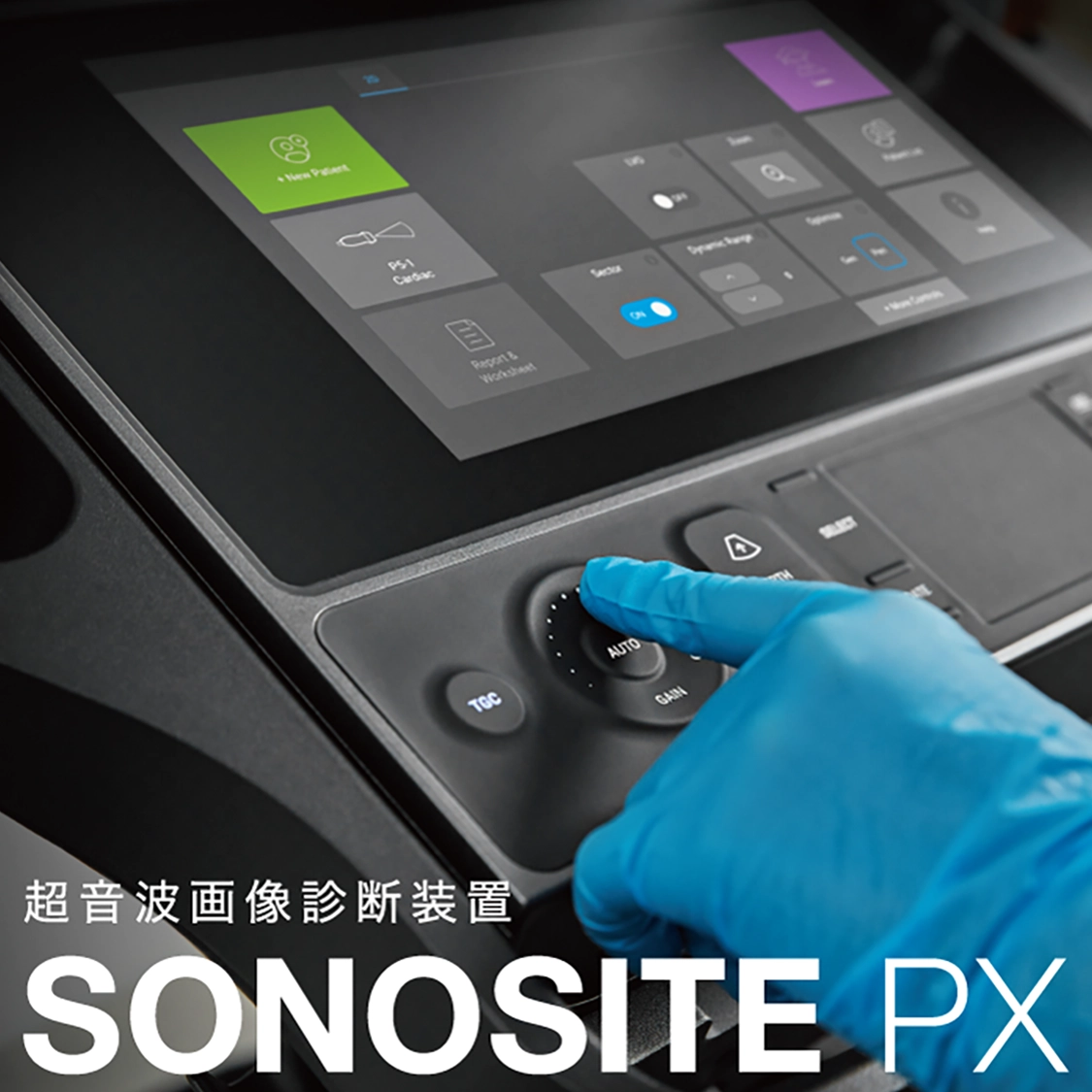 超音波画像診断装置 Sonosite PX（ソノサイト ピーエックス） | 富士