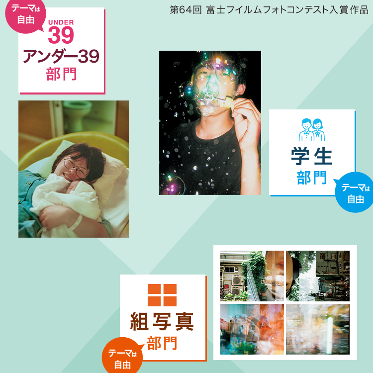 富士フイルムフォトコンテスト：第65回 募集要項 | 富士フイルム [日本]