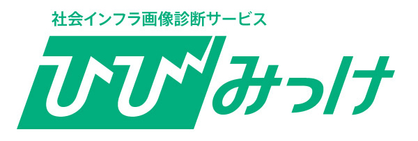 社会インフラ画像診断サービス「ひびみっけ」ロゴ