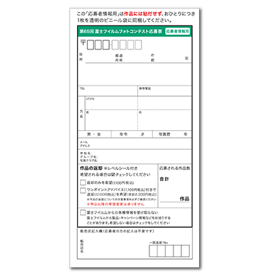 応募者情報用の応募票(緑色)