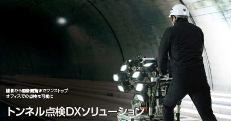 トンネル点検DXソリューション、サービスのイメージ画像