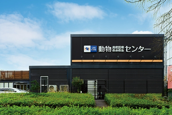 ライフメイト動物高度医療センター八王子（東京都八王子市）