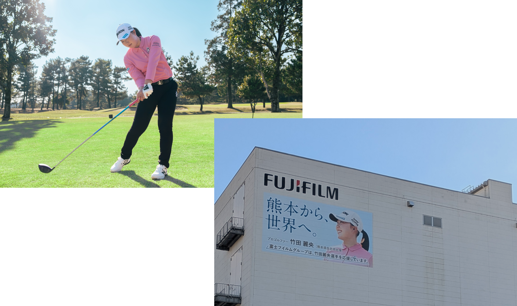 プロゴルファー竹田麗央選手のスイング画像と富士フイルムの熊本工場の画像