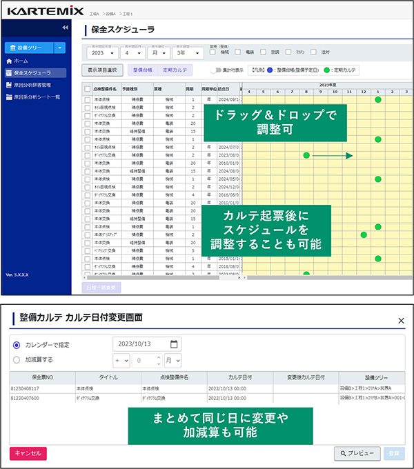 保全スケジューラの画面で作業日の調整ができる画面と、一括で変更を行う画面