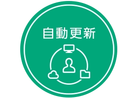 自動更新