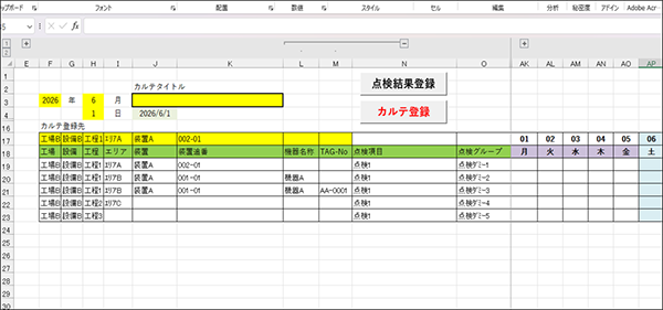 KARTEMIXで作成された点検表を出力したエクセル画面