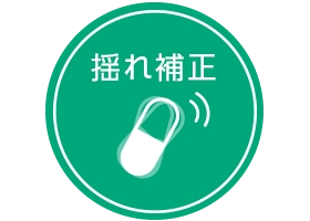 揺れ補正