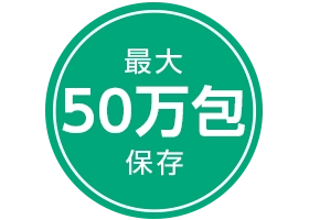 最大50万包保存