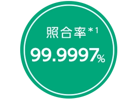 照合率99.9997%
