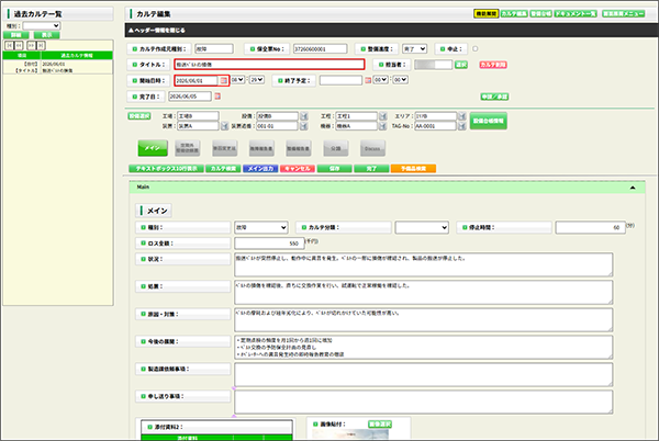 KARTEMIXの画面で点検結果を入力している図。