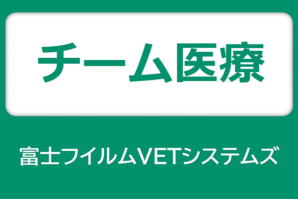 富士フイルムVETシステムズ チーム医療