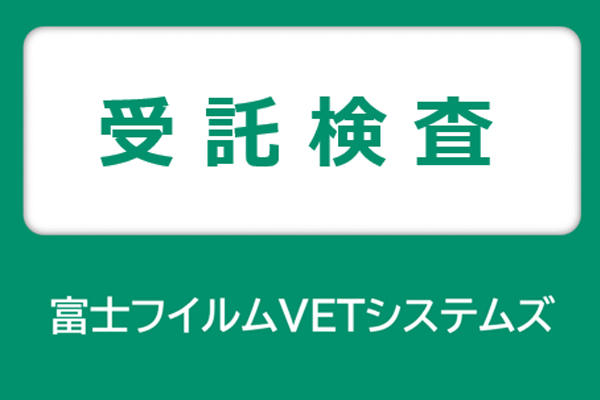 富士フイルムVETシステムズ 受託検査